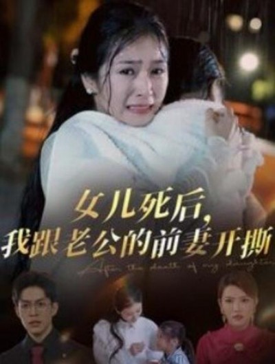 《女儿死后，我跟老公的前妻开撕》短剧高清全集免费在线观看