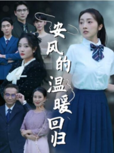 《安风的温暖回归》短剧高清全集免费在线观看播放完整版