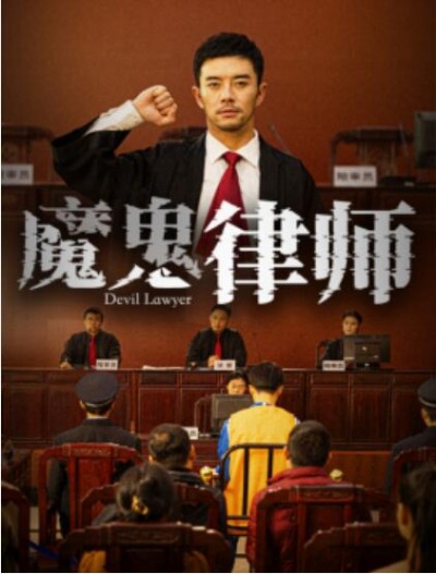 《魔鬼律师》短剧高清全集免费在线观看