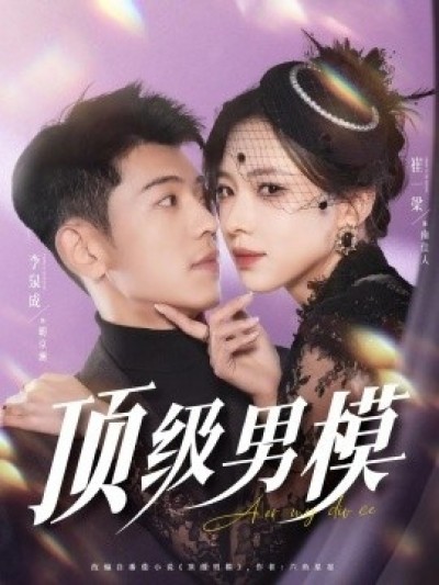 《顶级男模》免费在线观看短剧高清全集完整版