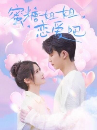 《蜜糖姐姐恋爱吧》短剧高清全集免费在线观看播放完整版
