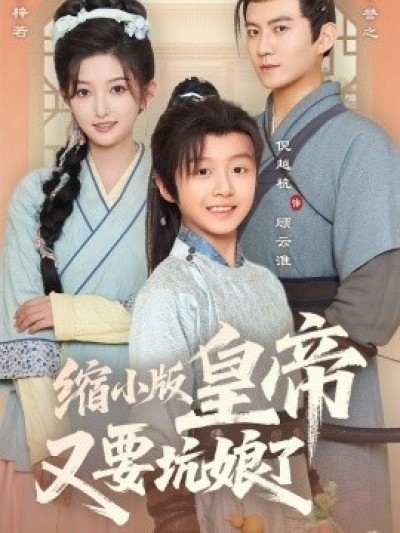 《缩小版皇帝又要坑娘了》免费在线观看短剧高清全集完整版