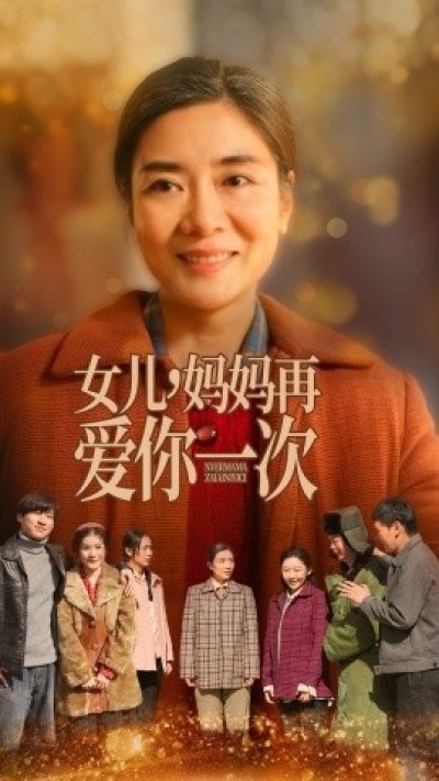 《女儿，妈妈再爱你一次》免费在线观看短剧高清全集完整版