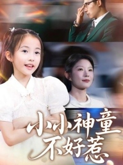 《小小神童不好惹》免费在线观看短剧高清全集完整版
