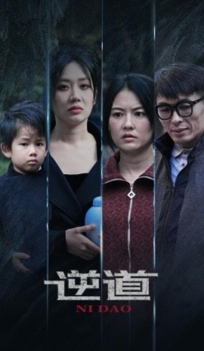 《逆道》短剧高清全集免费在线观看