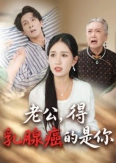 《老公，得乳腺癌的是你》免费在线观看短剧高清全集完整版