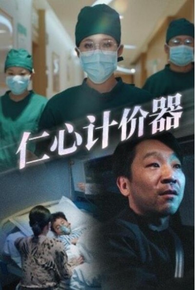 《仁心计价器》免费在线观看短剧高清全集完整版