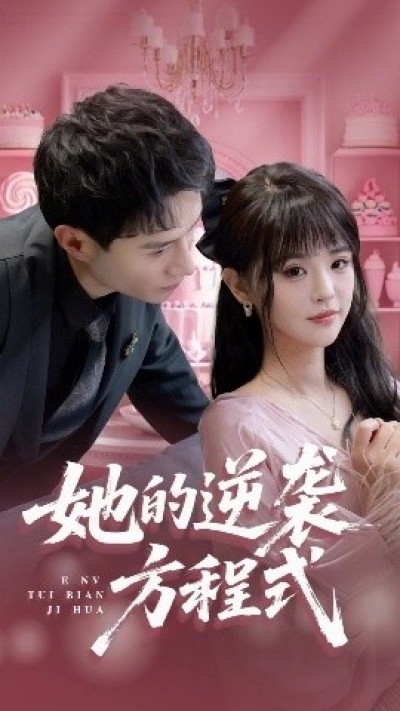 《她的逆袭方程式》免费在线观看短剧高清全集完整版