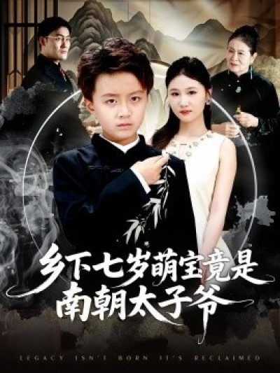 《乡下七岁萌宝竟是南朝太子爷》免费在线观看短剧高清全集完整版