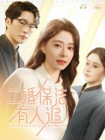 《二婚保洁有人追》短剧高清全集免费在线观看