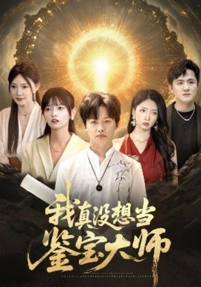 《我真没想当鉴宝大师》免费在线观看短剧高清全集完整版