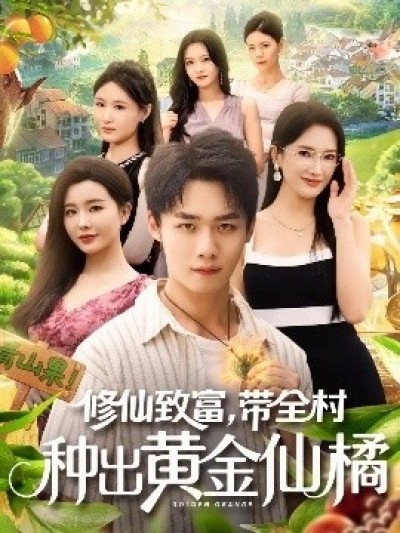 《修仙致富，带全村种出黄金仙橘》免费在线观看短剧高清全集完整版