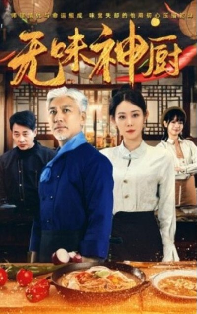 《无味神厨》短剧高清全集免费在线观看