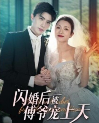 《闪婚后被傅爷宠上天》短剧高清全集免费在线观看