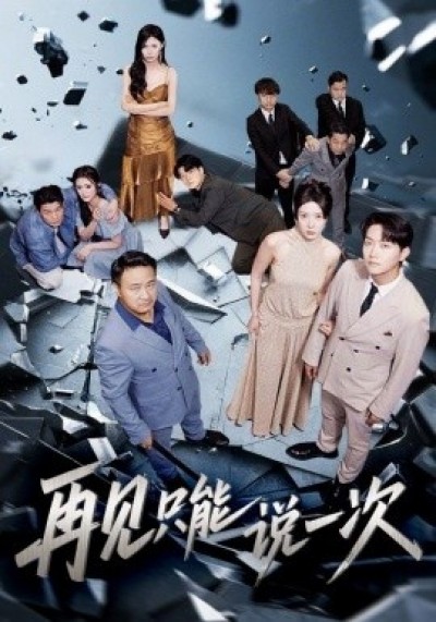 《再见只能说一次》免费在线观看短剧高清全集完整版