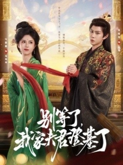 《别等了，我家夫君登基了》免费在线观看短剧高清全集完整版
