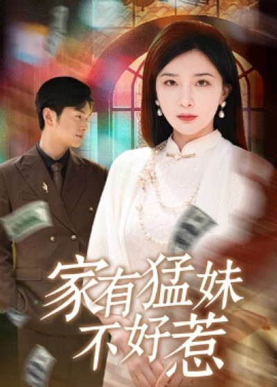 《家有猛妹不好惹》免费在线观看短剧高清全集完整版