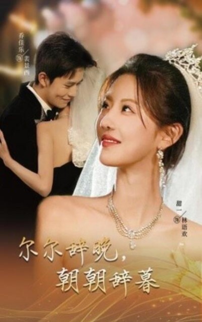 《尔尔辞晚，朝朝辞暮》短剧高清全集免费在线观看