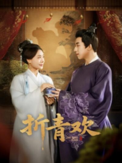 《折青欢》短剧高清全集免费在线观看播放完整版