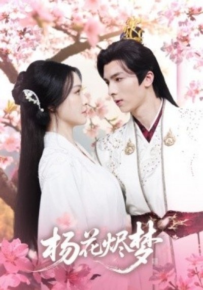 《扬花烬梦》免费在线观看短剧高清全集完整版