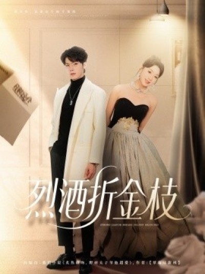 《烈酒折金枝》免费在线观看短剧高清全集完整版