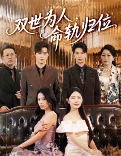 《双世为人，命轨归位》免费在线观看短剧高清全集完整版