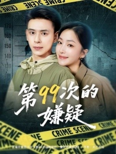 《第99次的嫌疑》免费在线观看短剧高清全集完整版