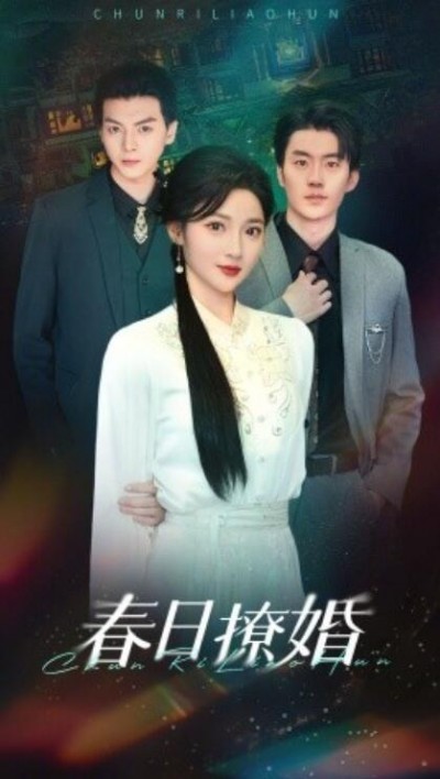 《春日撩婚》短剧高清全集免费在线观看播放完整版
