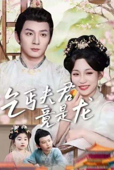 《乞丐夫君竟是龙》免费在线观看短剧高清全集完整版