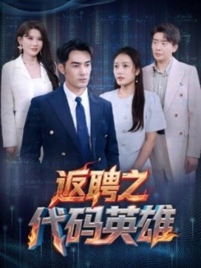 《返聘之代码英雄》免费在线观看短剧高清全集完整版