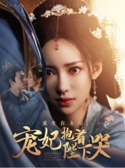 《重生在龙塌，宠妃抱着陛下哭》短剧高清全集免费在线观看播放完整版
