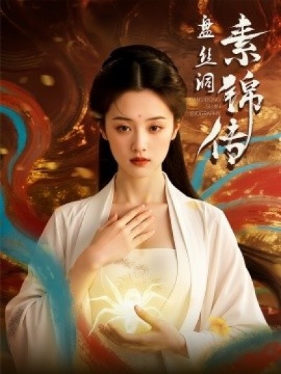 《盘丝洞素锦传》免费在线观看短剧高清全集完整版