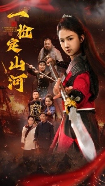 《一枪定山河》免费在线观看短剧高清全集完整版