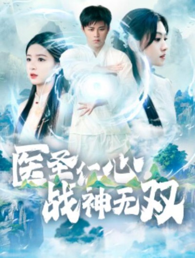《医圣仁心战神无双》短剧高清全集免费在线观看