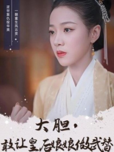 《大胆，敢让皇后娘娘做武替》免费在线观看短剧高清全集完整版