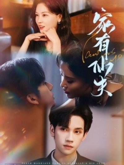 《家有仙夫》免费在线观看短剧高清全集完整版