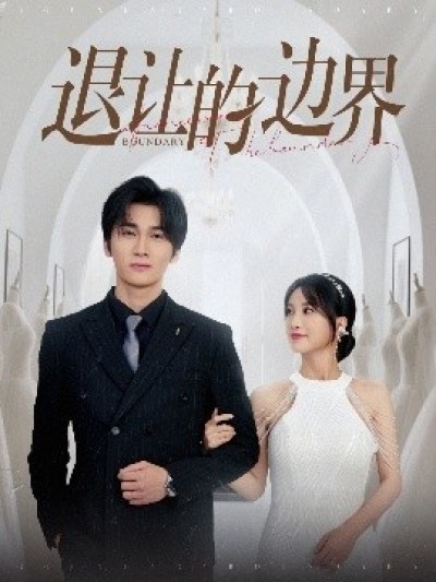 《退让的边界》免费在线观看短剧高清全集完整版