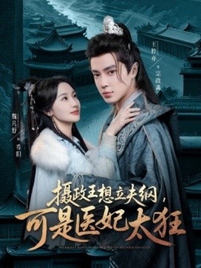 《摄政王想立夫纲，可是医妃太狂》免费在线观看短剧高清全集完整版