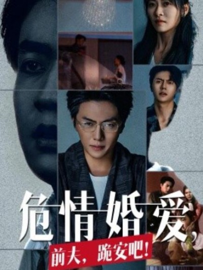 《危情婚爱，前夫，跪安吧！》短剧高清全集免费在线观看