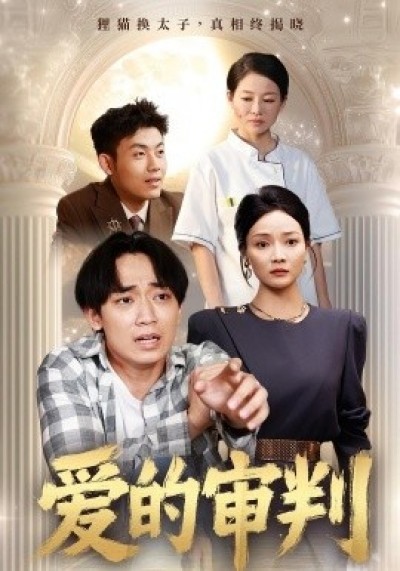 《爱的审判》免费在线观看短剧高清全集完整版