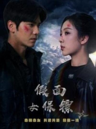 《假面女保镖》短剧高清全集免费在线观看