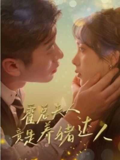 《霍总夫人竟是养猪达人》短剧高清全集免费在线观看