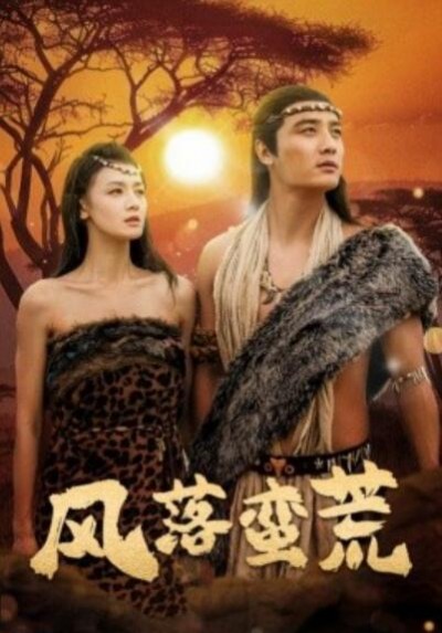 《风落蛮荒》短剧高清全集免费在线观看播放完整版