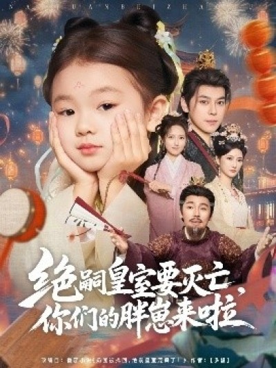 《绝嗣皇室要灭亡，你们的胖崽来啦》免费在线观看短剧高清全集完整版