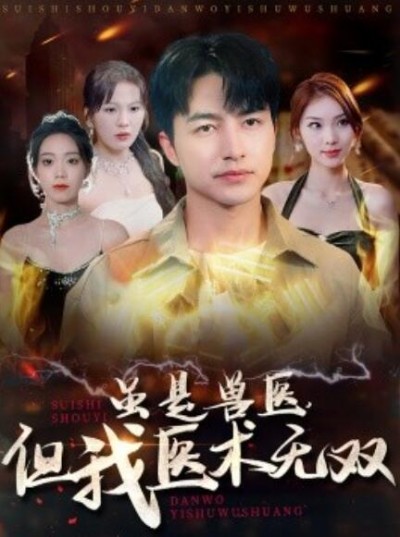 《虽是兽医，但我医术无双》短剧高清全集免费在线观看