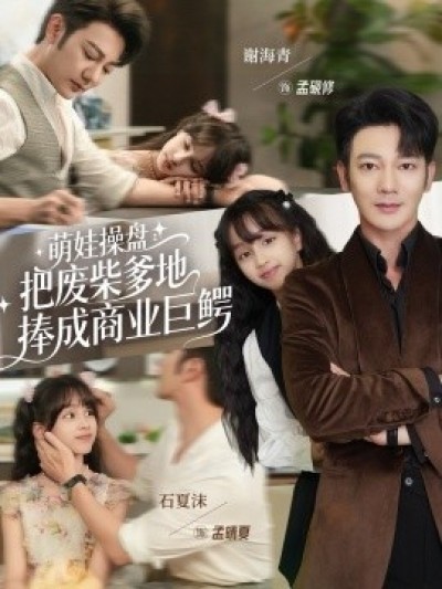 《萌娃操盘:把废柴爹地捧成商业巨鳄》免费在线观看短剧高清全集完整版