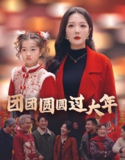 《团团圆圆过大年》短剧高清全集免费在线观看