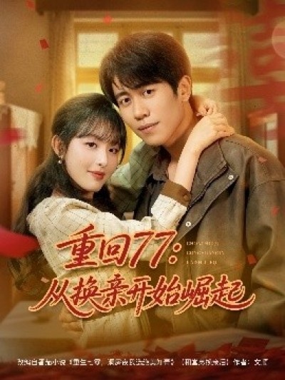《重回77：从换亲开始崛起》免费在线观看短剧高清全集完整版