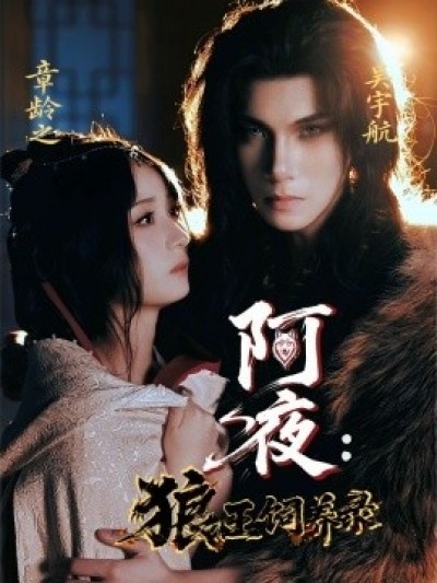 《阿夜：狼王饲养录》免费在线观看短剧高清全集完整版