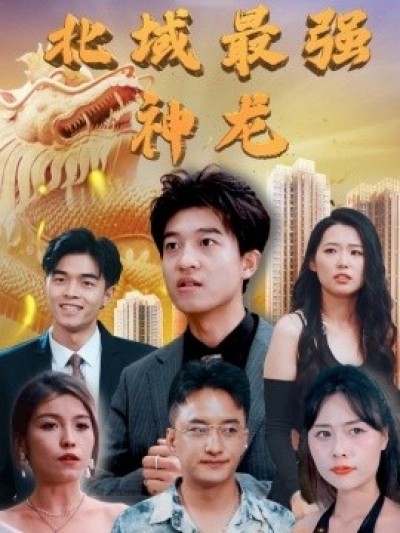 《北域最强神龙》免费在线观看短剧高清全集完整版